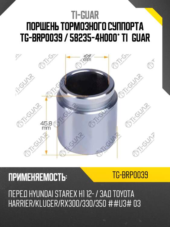 Поршень тормозного суппорта tg-brp0039 / 58235-4h000* ti·guar