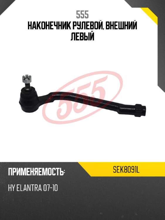 555 наконечник рулевой, внешний левый sek8091l