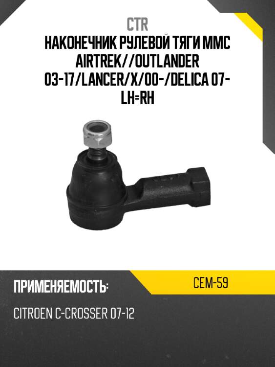 Наконечник рулевой тяги mmc airtrek ctr cem-59