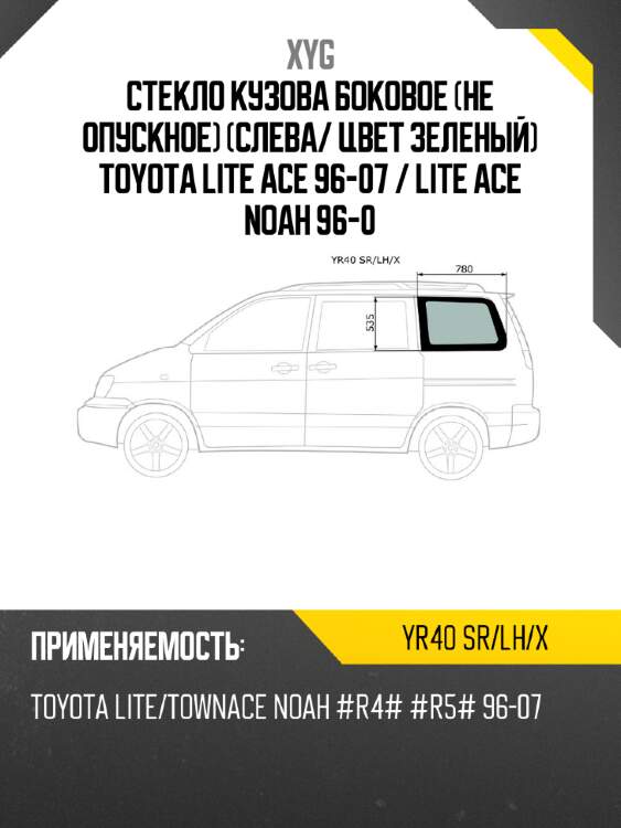 Стекло кузова боковое не опускное слева xyg yr40 sr/lh/x