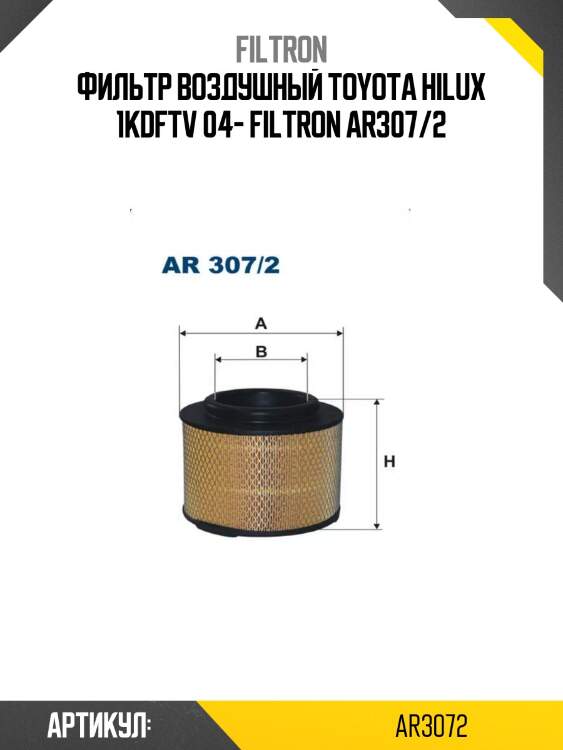 Фильтр воздушный toyota hilux 1kdftv 04- filtron ar307/2