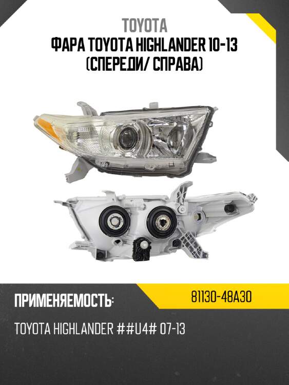 Фара toyota highlander 10-13 спереди toyota 81130-48a30
