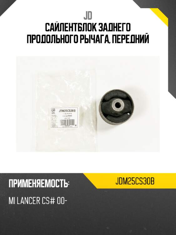 Сайлентблок заднего продольного рычага, передний jd jdm25cs30b