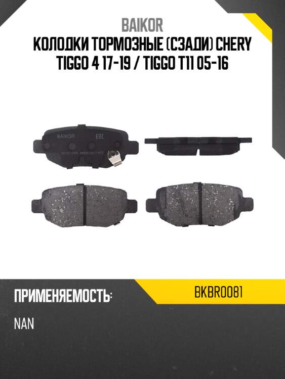 Колодки тормозные сзади chery tiggo 4 17-19  baikor bkbr0081