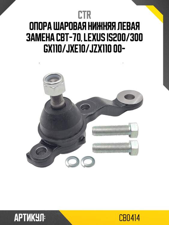 Опора шаровая лев. toyota mark 110 00-06, altezza 10 98- (старый арт. cbt-70) cb0414 ctr