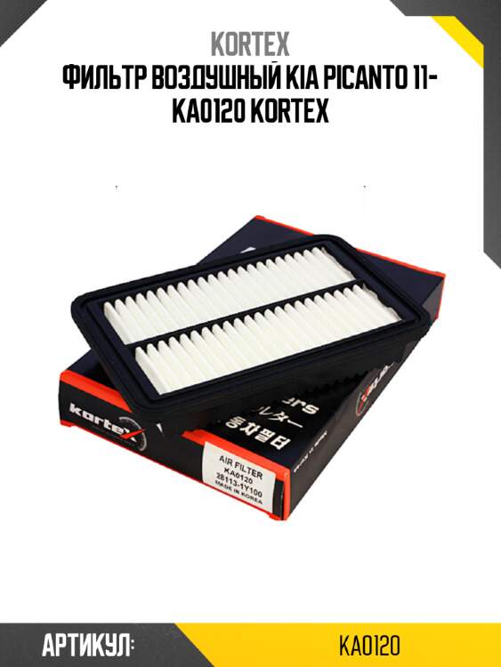 Фильтр воздушный kia picanto 11- ka0120 kortex