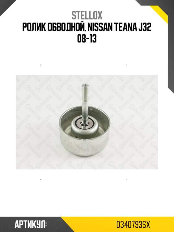 Ролик обводной, nissan teana j32 08-13