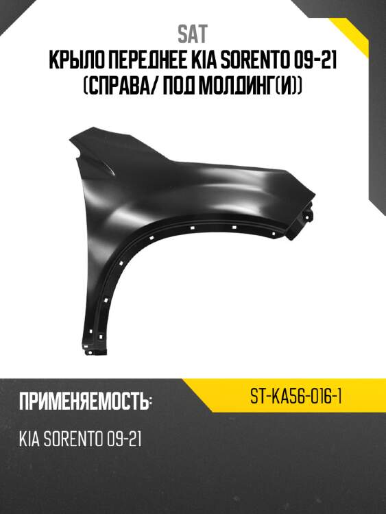 Крыло переднее kia sorento 09-21 справа sat st-ka56-016-1