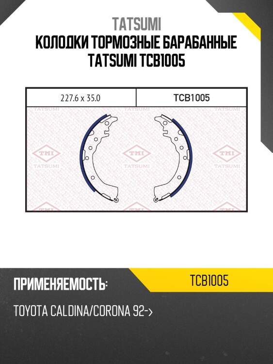 Колодки тормозные барабанные TATSUMI TCB1005