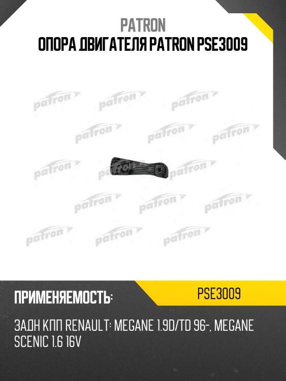 Опора двигателя patron pse3009