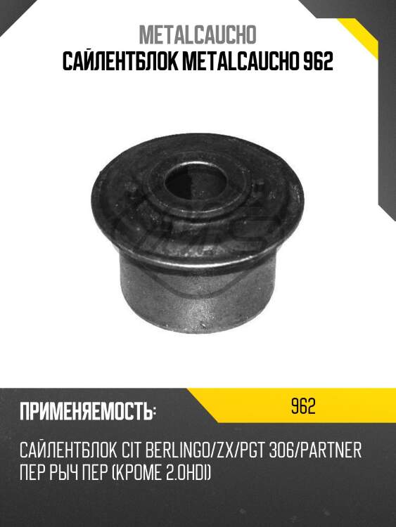 Сайлентблок metalcaucho 962
