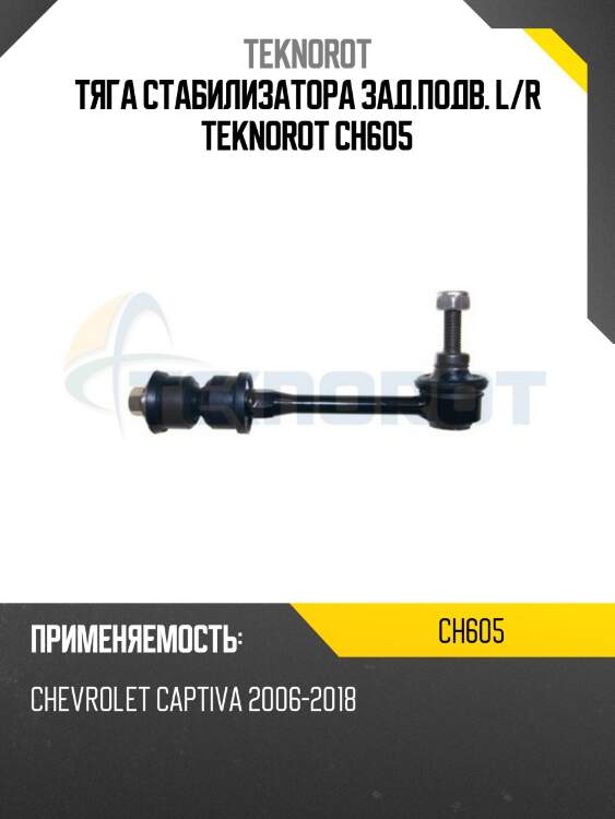 Тяга стабилизатора зад.подв. l/r teknorot ch605