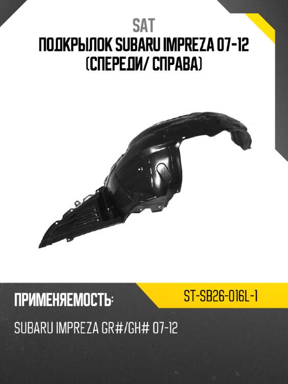 Подкрылок subaru impreza 07-12 спереди sat st-sb26-016l-1