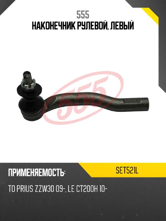 555 наконечник рулевой, левый set521l