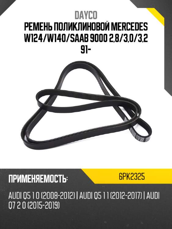 Ремень поликлиновой mercedes w124 dayco 6pk2325