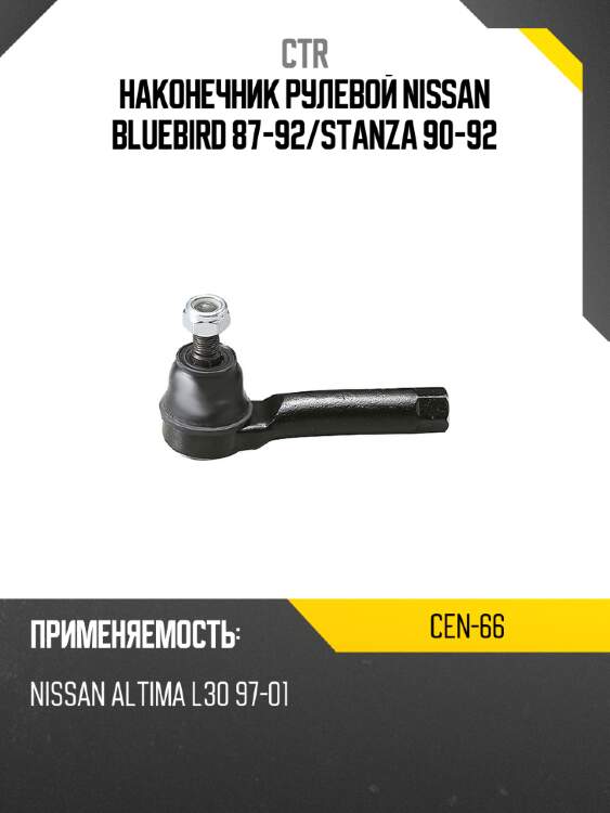 Наконечник рулевой nissan bluebird 87-92 ctr cen-66