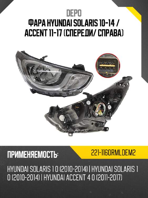 Фара hyundai solaris 10-14  depo 221-1160rmldem2