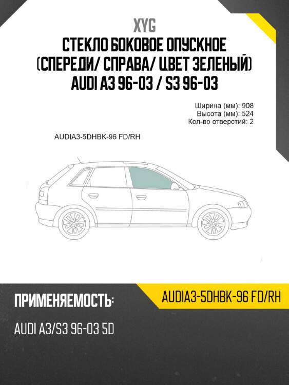 Стекло боковое опускное спереди xyg audia3-5dhbk-96 fd/rh