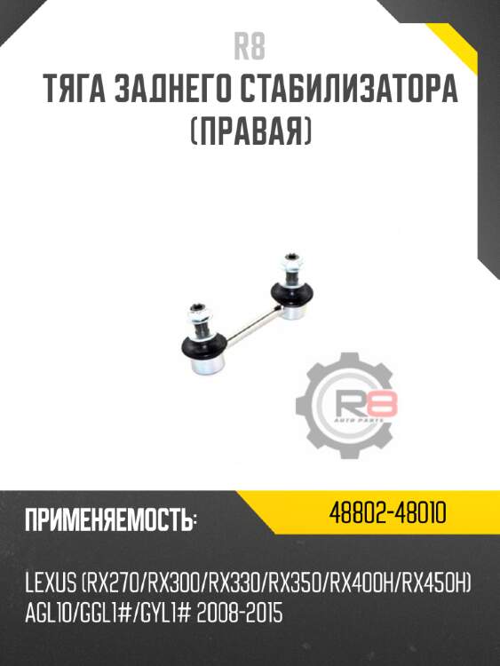 Тяга заднего стабилизатора [правая] r8 48802-48010