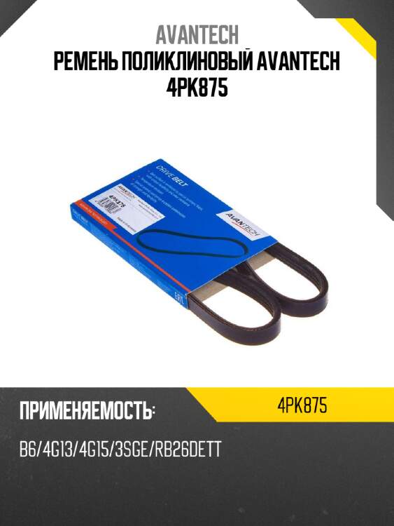 Ремень поликлиновый avantech 4pk875