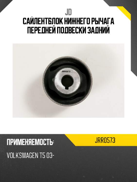 Сайлентблок нижнего рычага передней подвески задний jd jrr0573