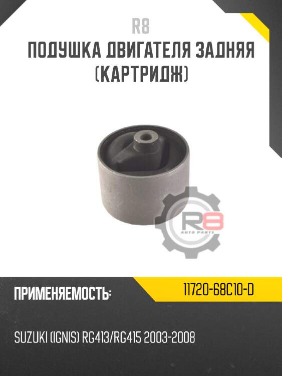 Подушка двигателя задняя [картридж] R8 11720-68C10-D