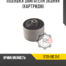 Подушка двигателя задняя [картридж] R8 11720-68C10-D