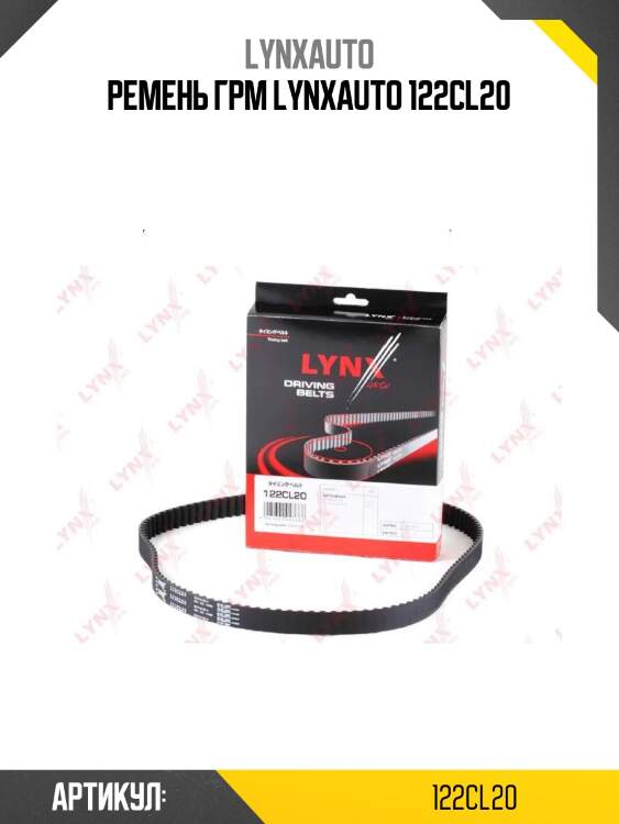 Ремень грм lynxauto 122cl20