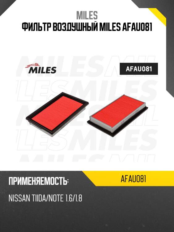 Фильтр воздушный nissan qashqai/x-trail/tiida/note/ad/wingroad/murano/teana 1.5-3.5 (filtron ap124/1, mann c2420, vic a-2011v) afau081 miles