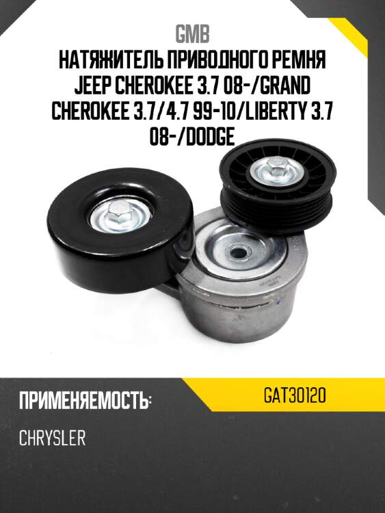 Натяжитель приводного ремня jeep cherokee 3.7 08- gmb gat30120