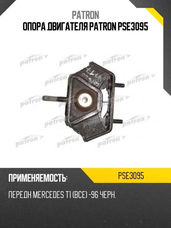 Опора двигателя patron pse3095
