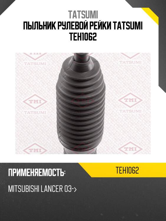 Пыльник рулевой рейки tatsumi teh1062
