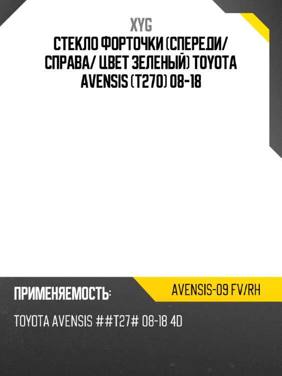 Стекло форточки спереди xyg avensis-09 fv/rh