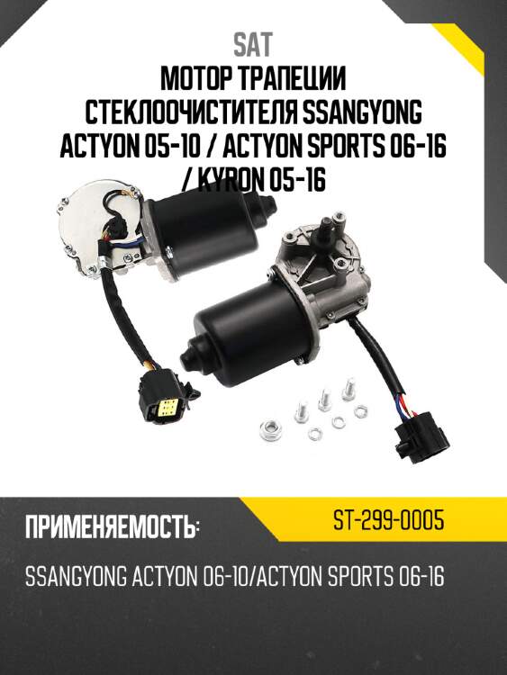 Мотор трапеции стеклоочистителя ssangyong actyon 05-10  sat st-299-0005