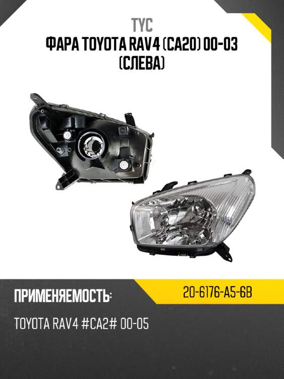 Фара toyota rav4 ca20 00-03 слева tyc 20-6176-a5-6b