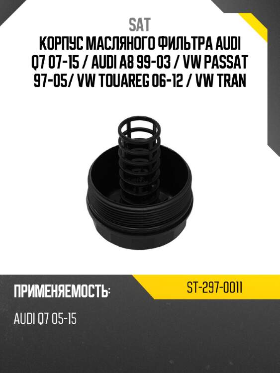 Корпус масляного фильтра audi q7 07-15  sat st-297-0011