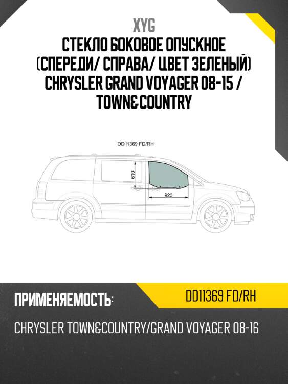 Стекло боковое опускное спереди xyg dd11369 fd/rh