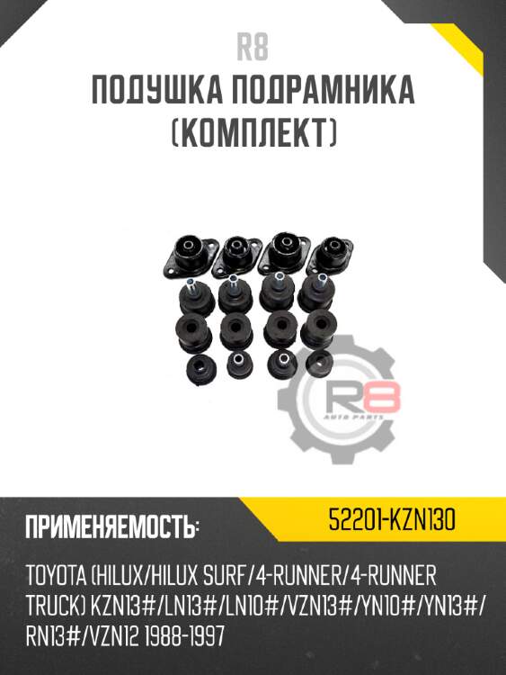 Подушка подрамника [комплект] r8 52201-kzn130