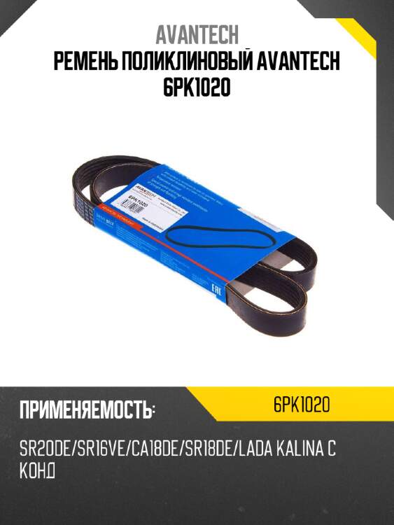 Ремень поликлиновый avantech 6pk1020