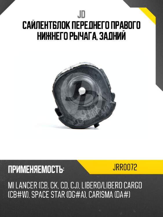 Сайлентблок переднего правого нижнего рычага, задний jd jrr0072
