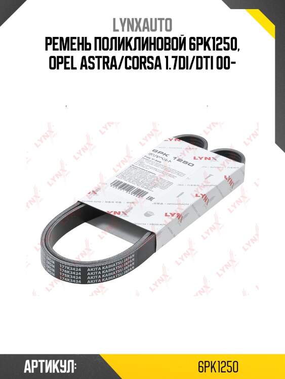Ремень поликлиновой (epdm, power max) lynxauto 6pk1250