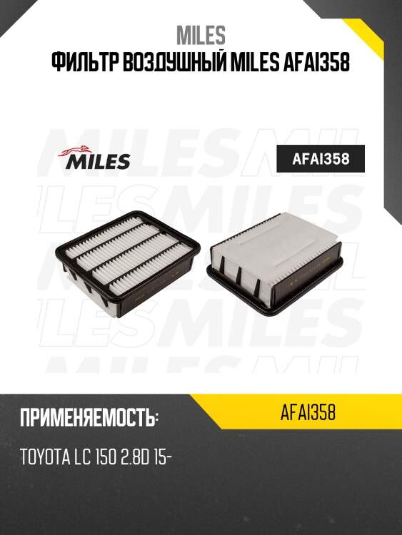 Фильтр воздушный toyota lc 150 2.8d 15- (vic a-1038) afai358 miles