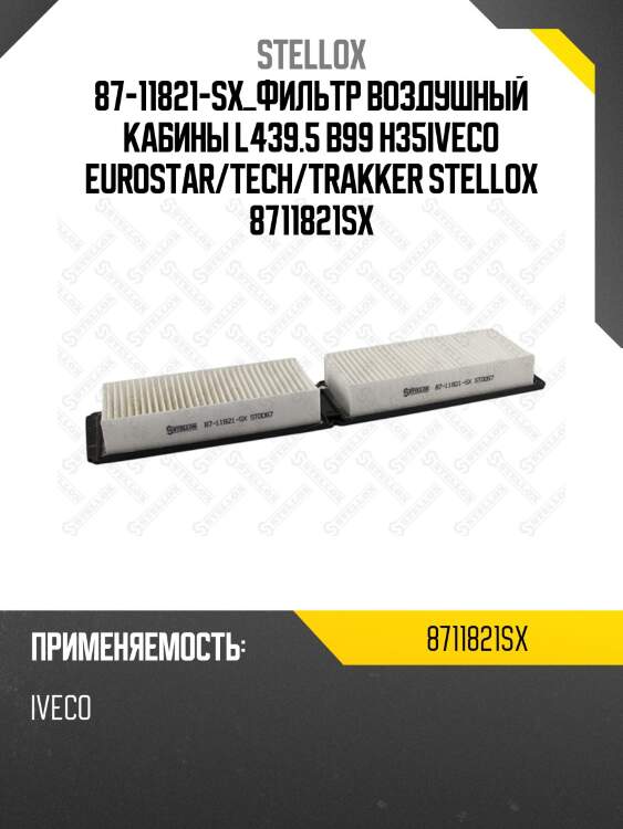 Фильтр воздушный кабины l439.5 b99 h35,iveco eurostar/tech/trakker