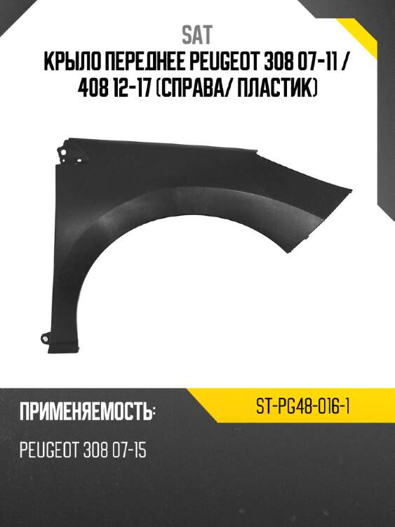 Крыло переднее peugeot 308 07-11  sat st-pg48-016-1