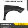 Крыло переднее peugeot 308 07-11  sat st-pg48-016-1