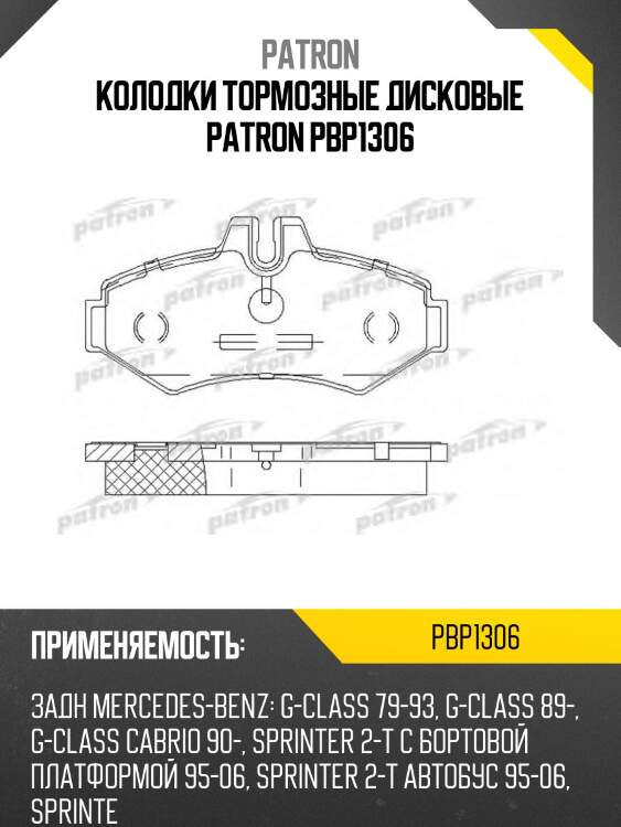 Колодки тормозные дисковые patron pbp1306
