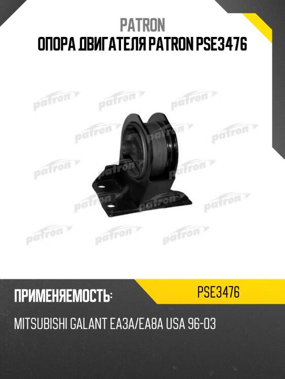 Опора двигателя patron pse3476