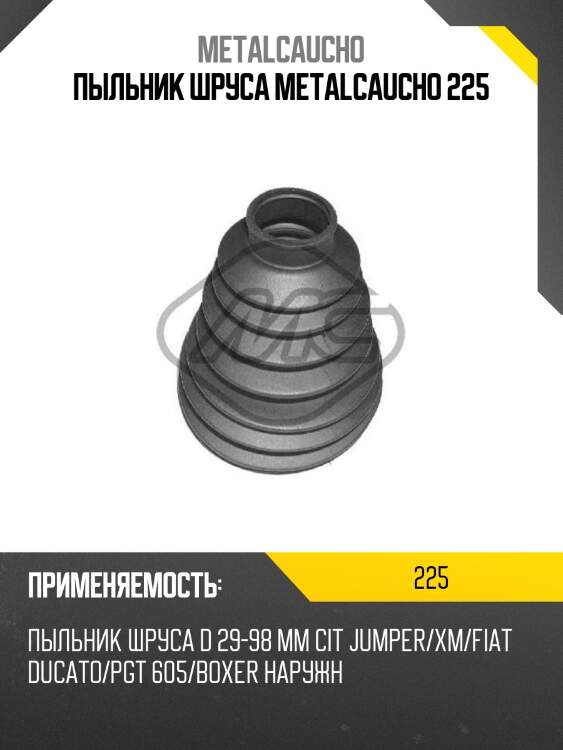 Пыльник шруса metalcaucho 225