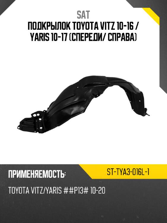 Подкрылок toyota vitz 10-16  sat st-tya3-016l-1