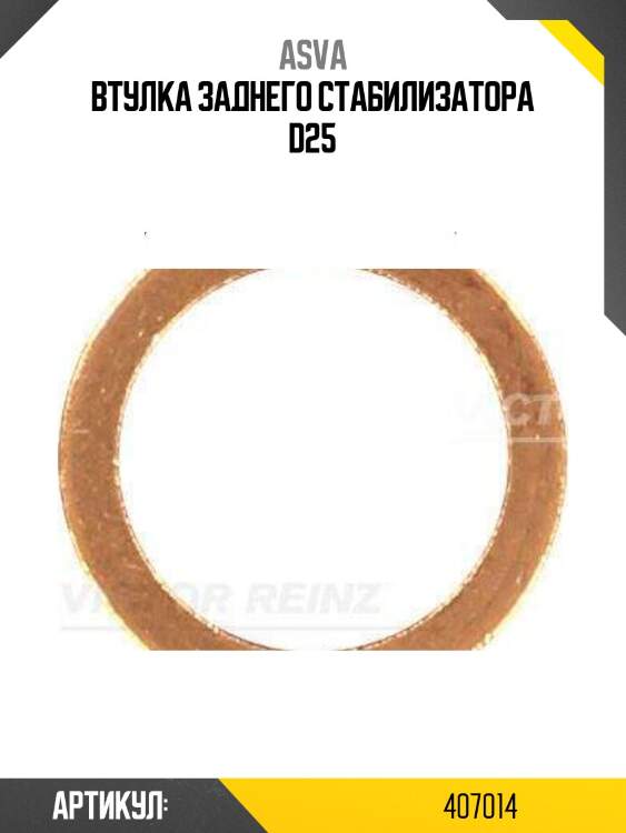 Втулка заднего стабилизатора d25